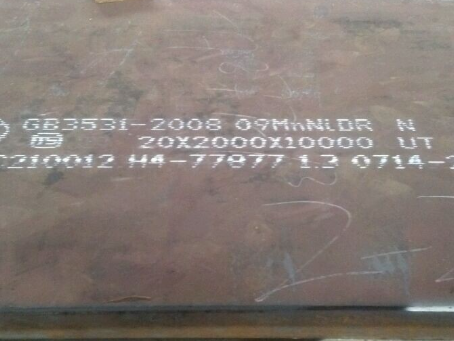 盐边低温容器板-09MnNiDR